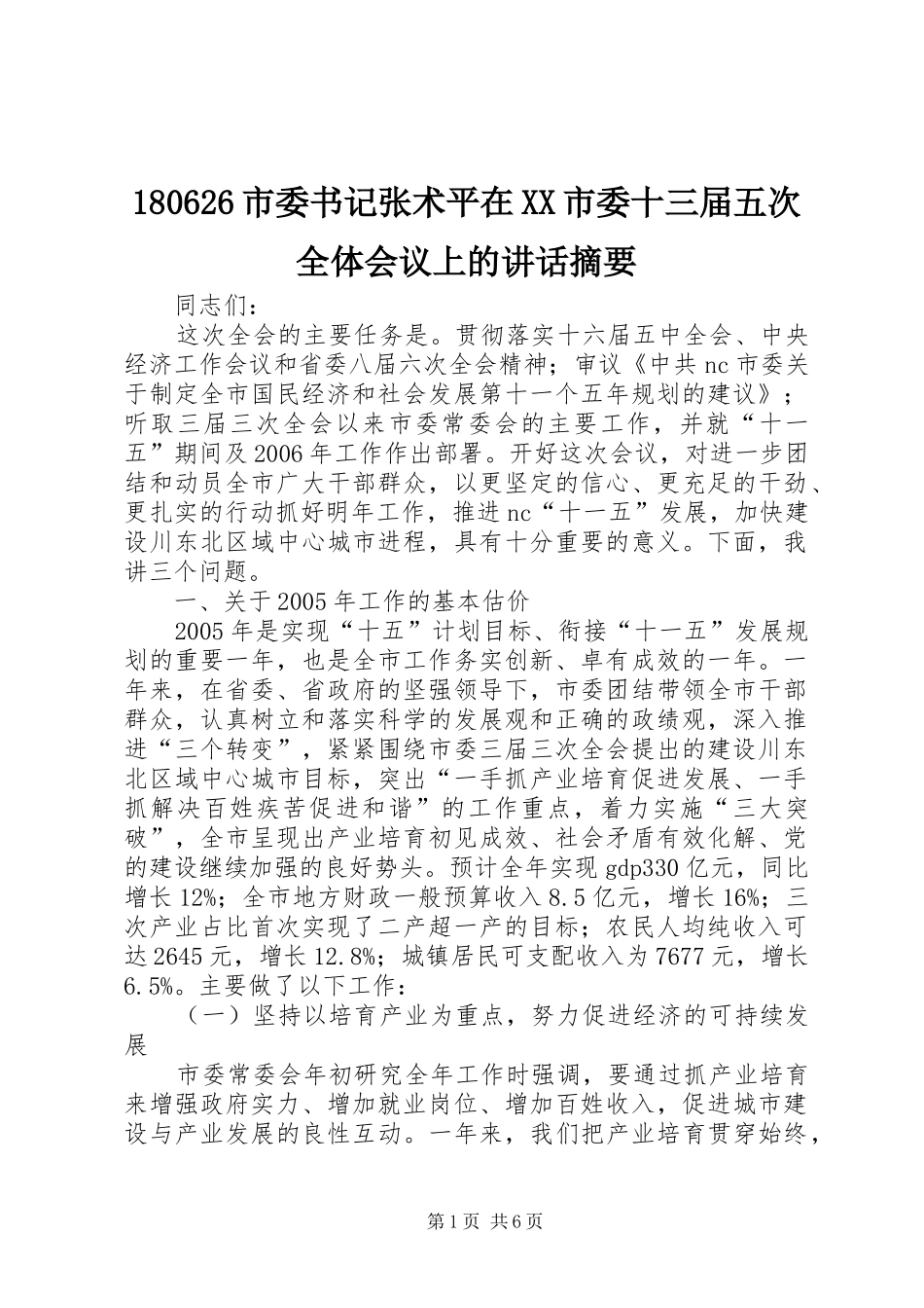 180626市委书记张术平在XX市委十三届五次全体会议上的讲话发言摘要_第1页
