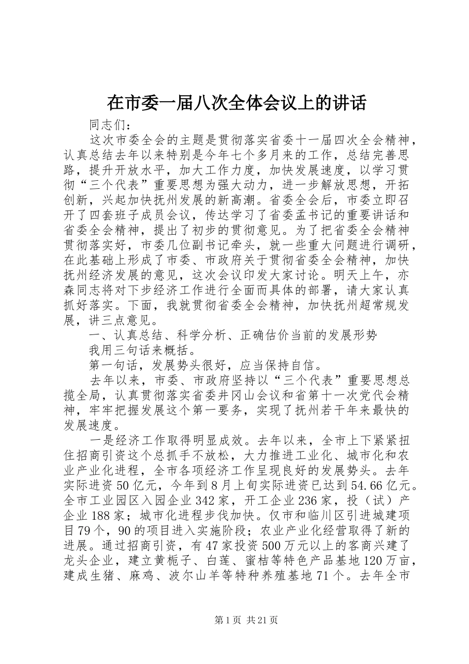 在市委一届八次全体会议上的讲话发言_第1页