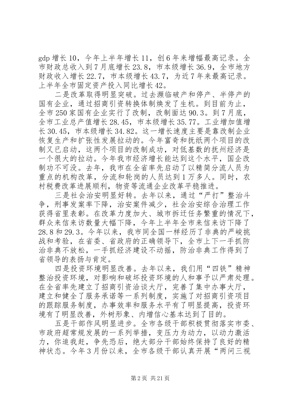 在市委一届八次全体会议上的讲话发言_第2页