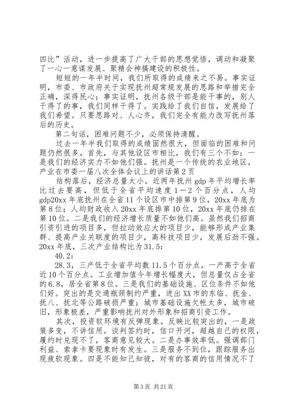 在市委一届八次全体会议上的讲话发言_第3页