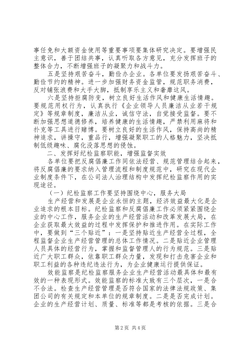 公司纪检监察讲话发言_第2页
