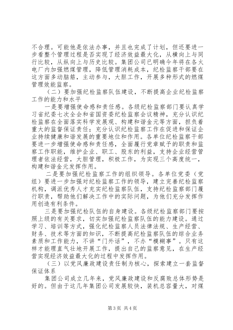公司纪检监察讲话发言_第3页