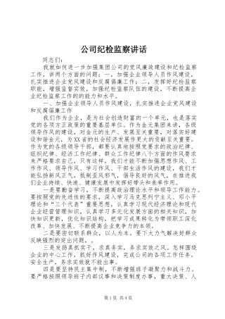 公司纪检监察讲话发言