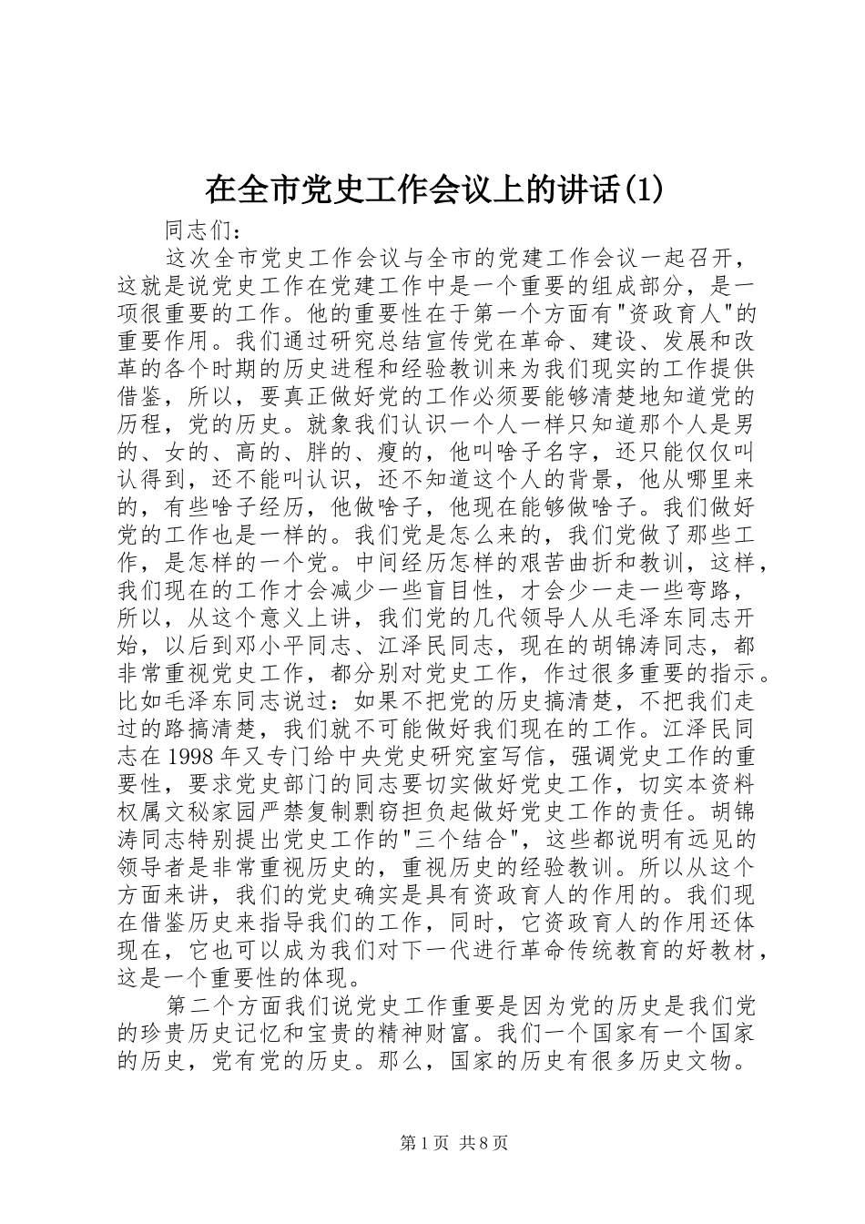 在全市党史工作会议上的讲话_第1页