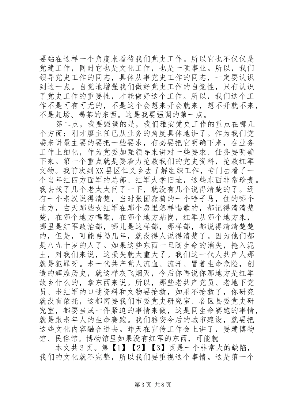 在全市党史工作会议上的讲话_第3页