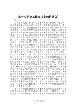 在全市党史工作会议上的讲话