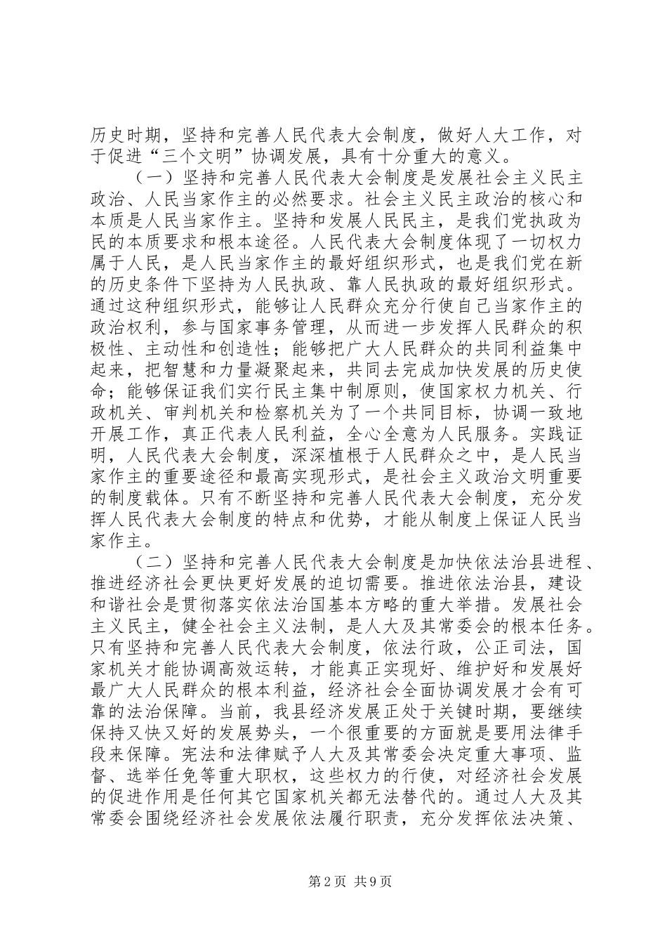 县委书记在县委人大工作会议上的讲话发言_第2页