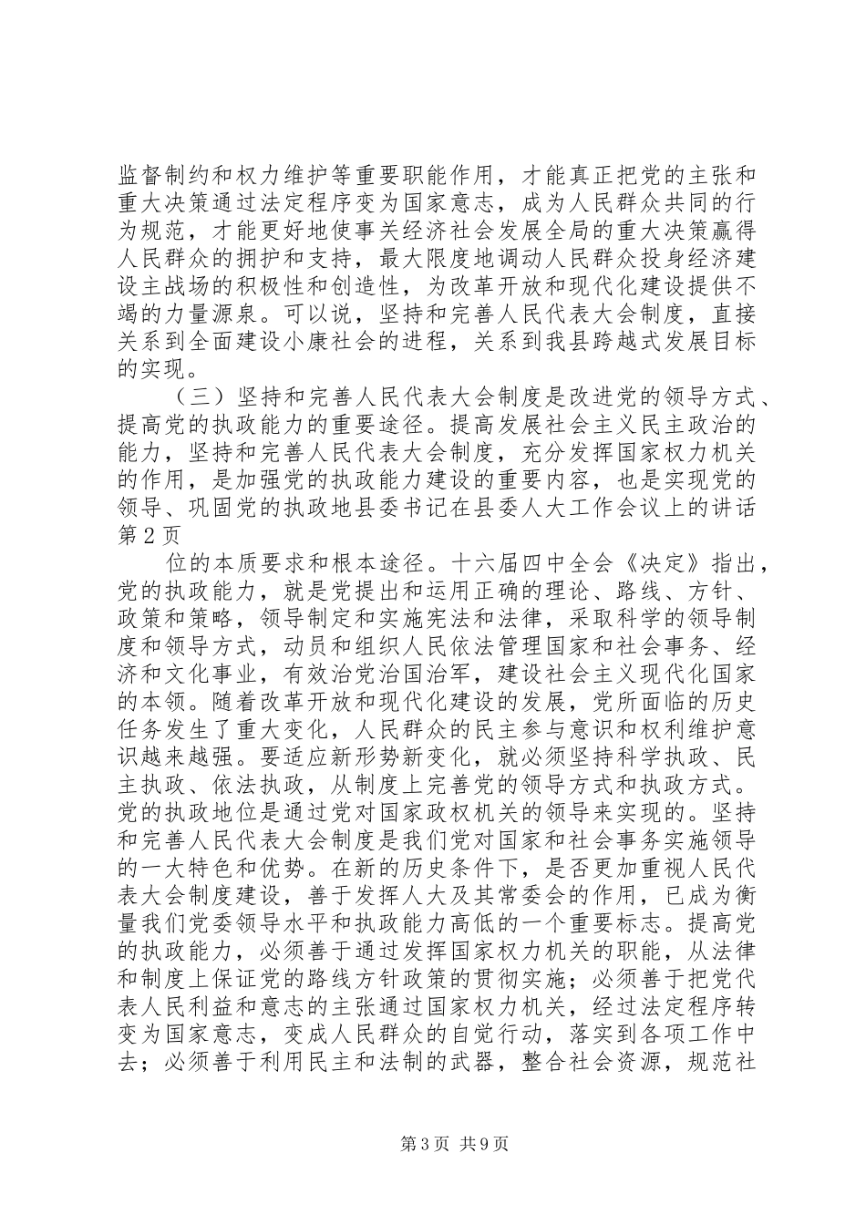 县委书记在县委人大工作会议上的讲话发言_第3页