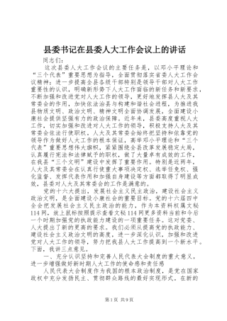 县委书记在县委人大工作会议上的讲话发言