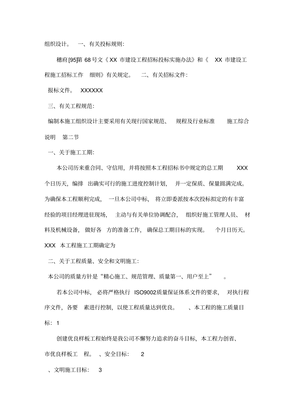 XXXXXX工程施工组织设计方案_第3页