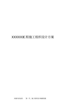 XXXXXX工程施工组织设计方案