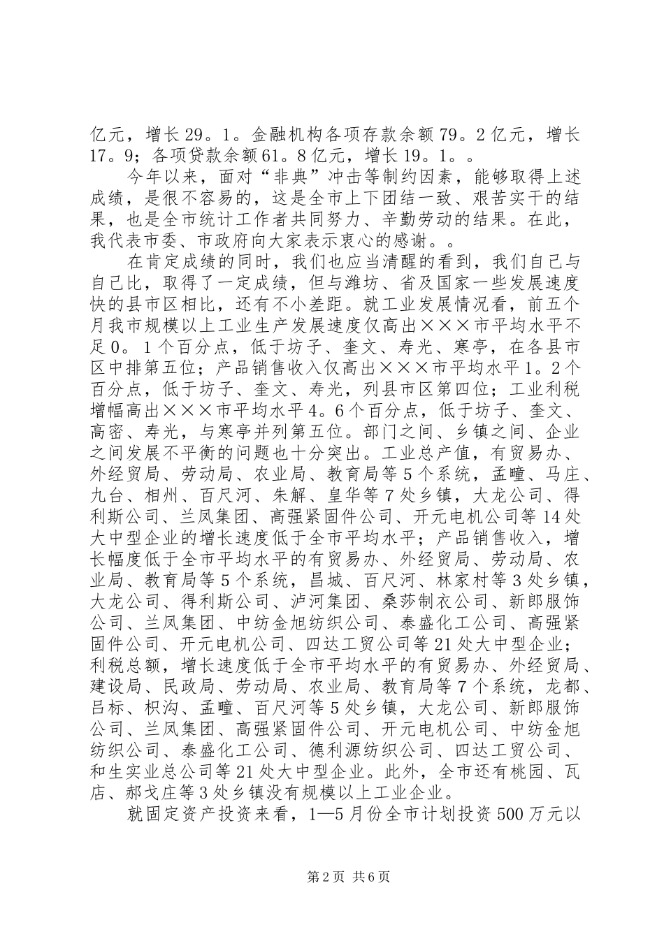 市长在全市统计工作调度会议上的讲话发言_第2页