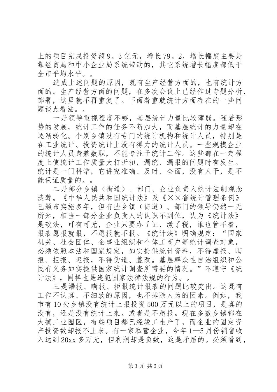 市长在全市统计工作调度会议上的讲话发言_第3页