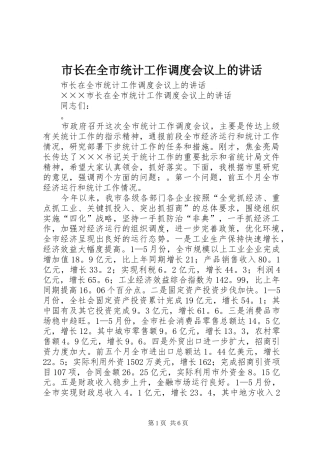 市长在全市统计工作调度会议上的讲话发言