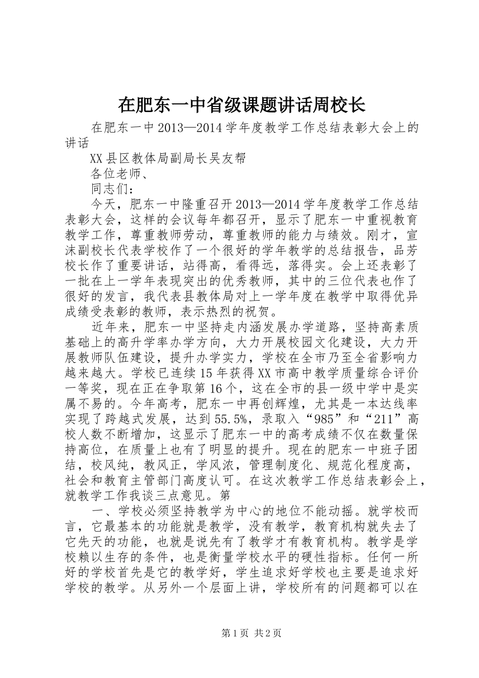 在肥东一中省级课题讲话发言周校长_第1页
