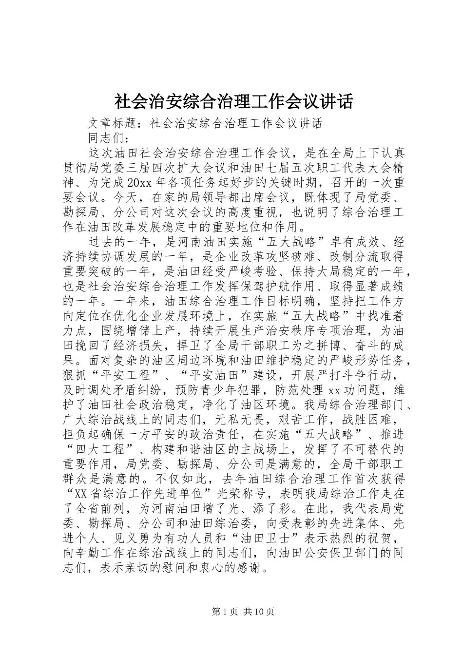 社会治安综合治理工作会议讲话发言_第1页