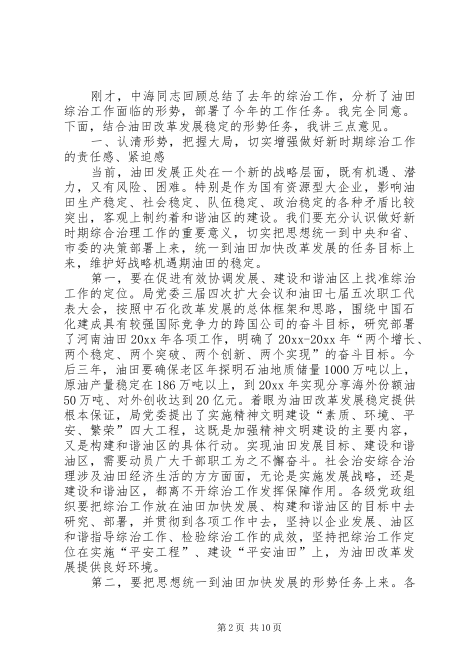 社会治安综合治理工作会议讲话发言_第2页