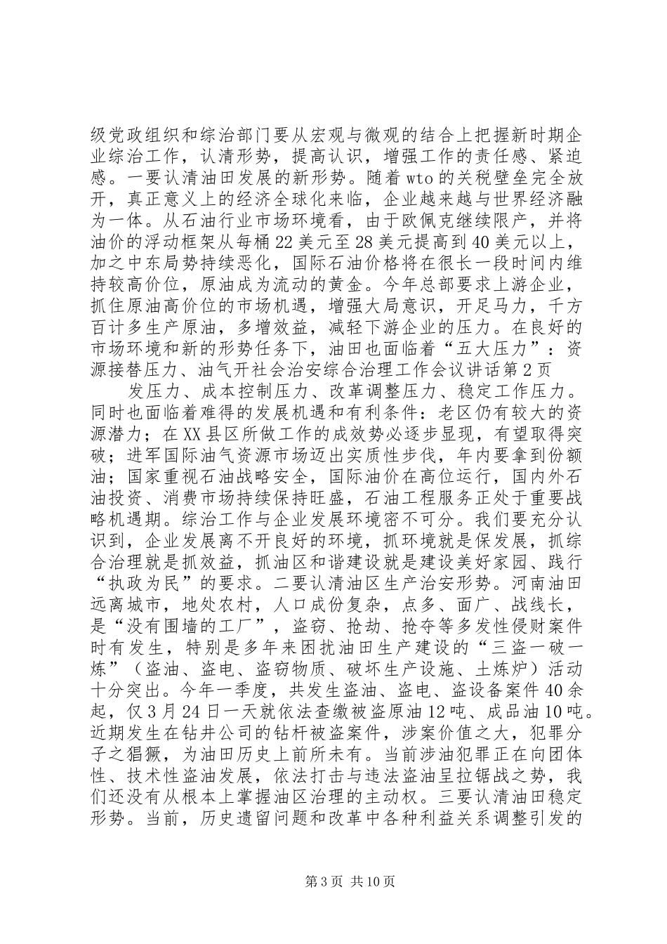 社会治安综合治理工作会议讲话发言_第3页