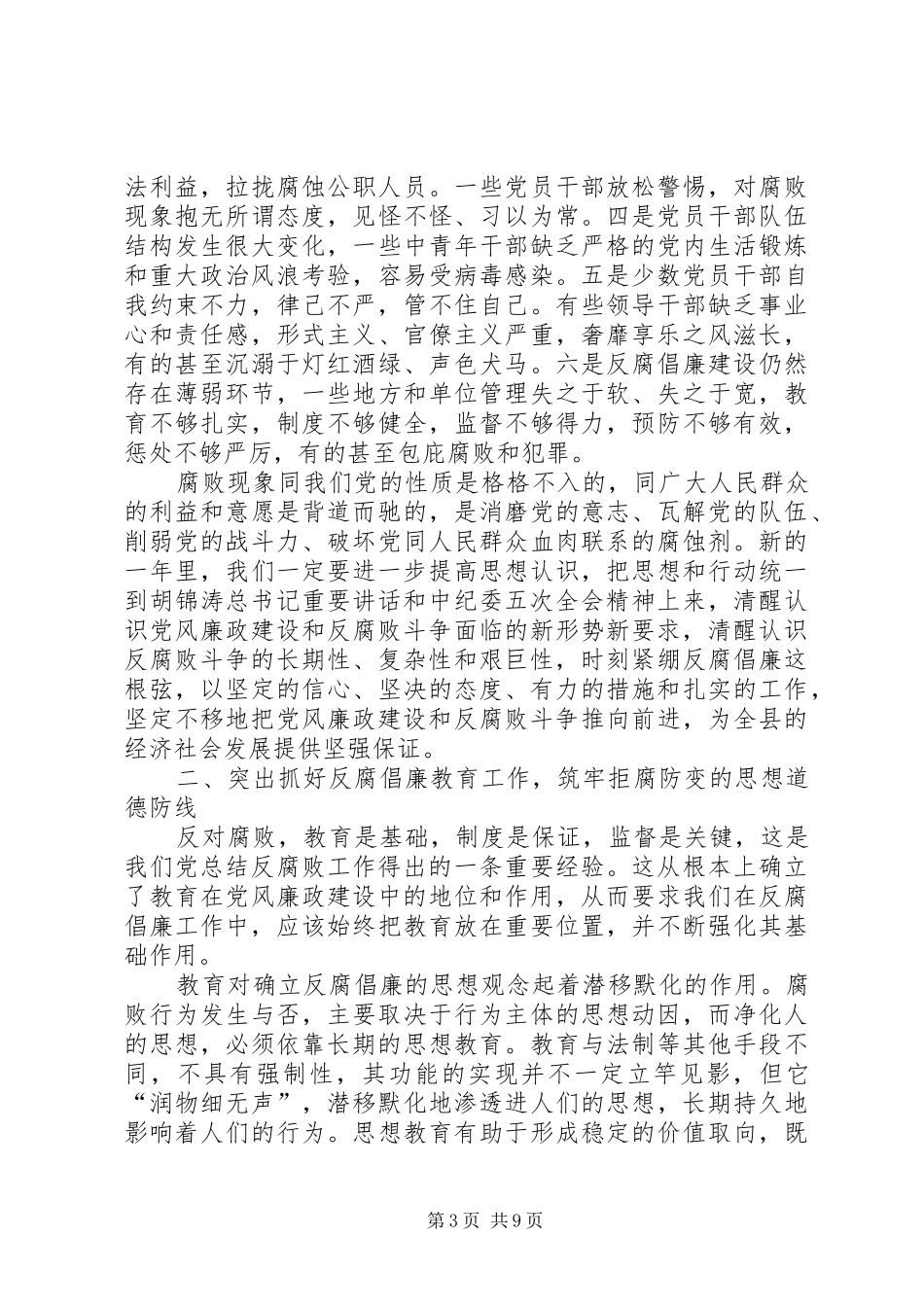 县委书记在全县反腐败工作会议上的讲话发言_第3页