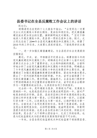 县委书记在全县反腐败工作会议上的讲话发言
