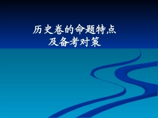 2012全国卷讲座(历史卷的命题特点及备考对策)