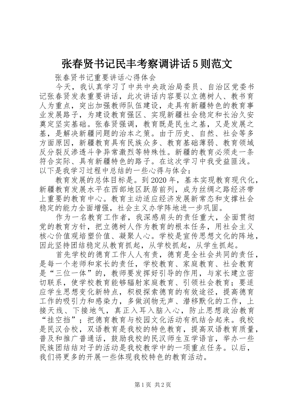 张春贤书记民丰考察调讲话发言5则范文_第1页