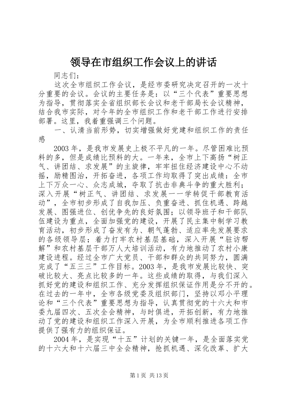 领导在市组织工作会议上的讲话发言_第1页
