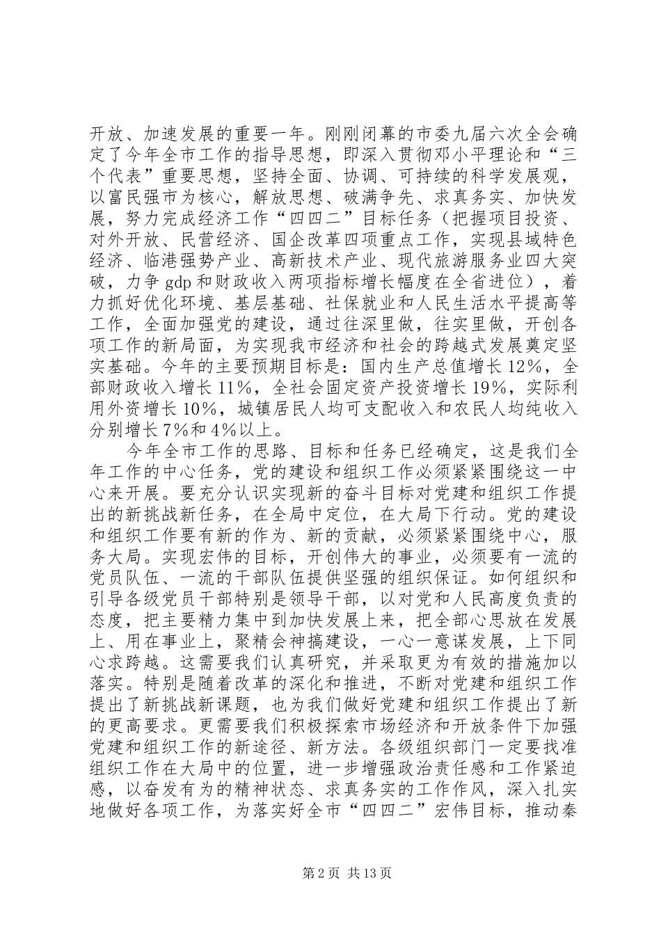 领导在市组织工作会议上的讲话发言_第2页