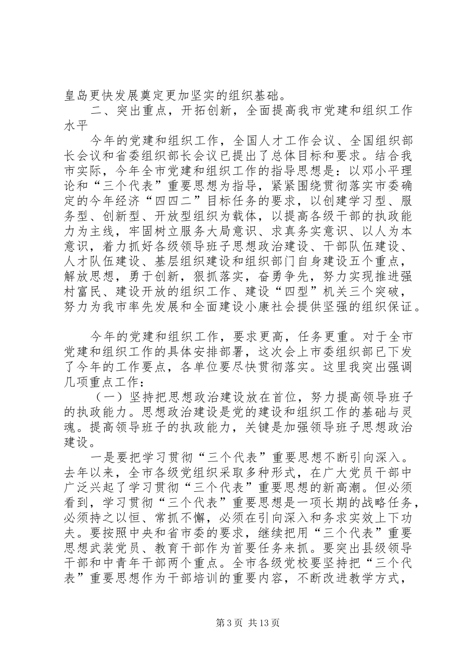 领导在市组织工作会议上的讲话发言_第3页
