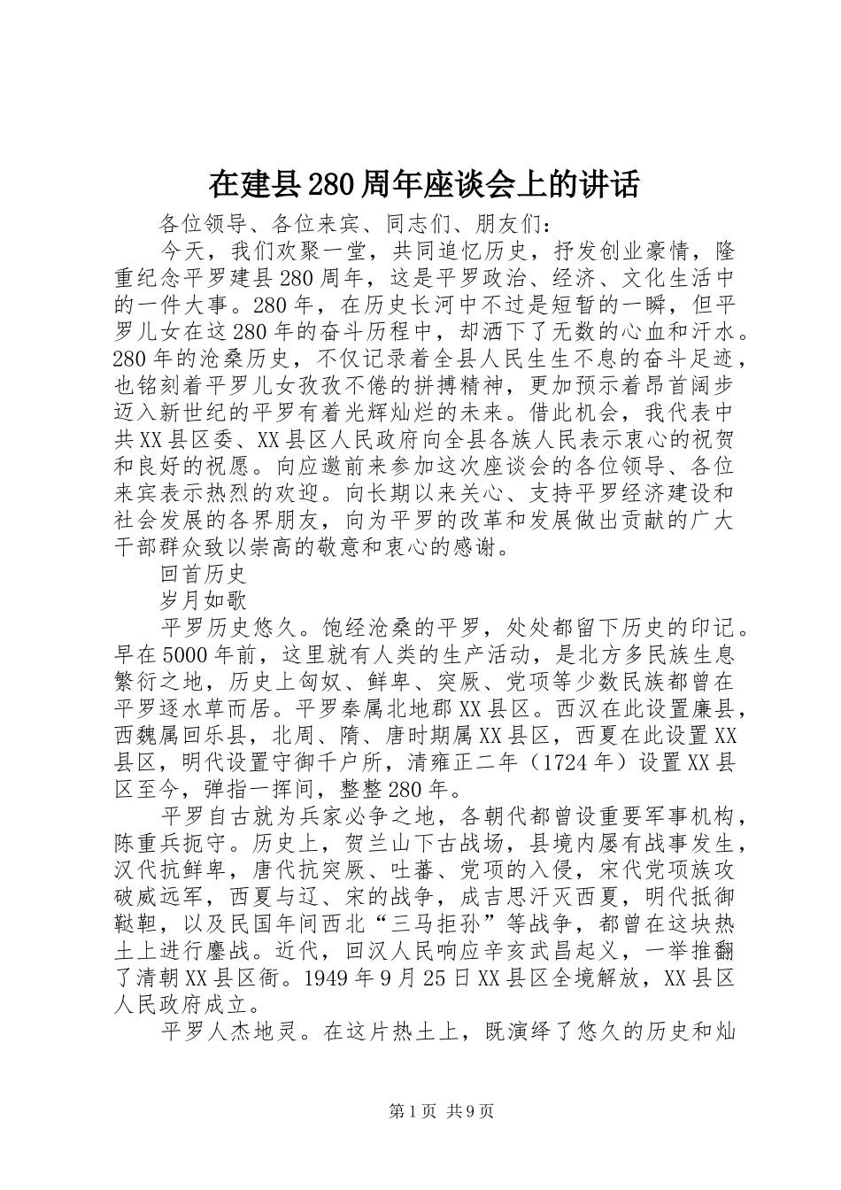 在建县280周年座谈会上的讲话发言(5)_第1页