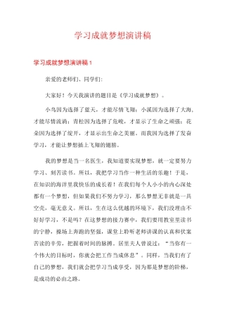 学习成就梦想演讲稿