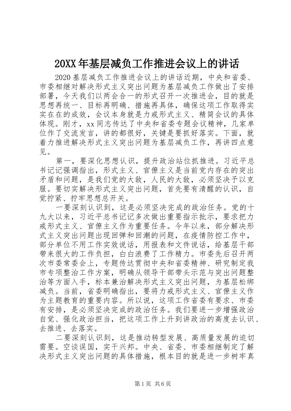 20XX年基层减负工作推进会议上的讲话发言_第1页