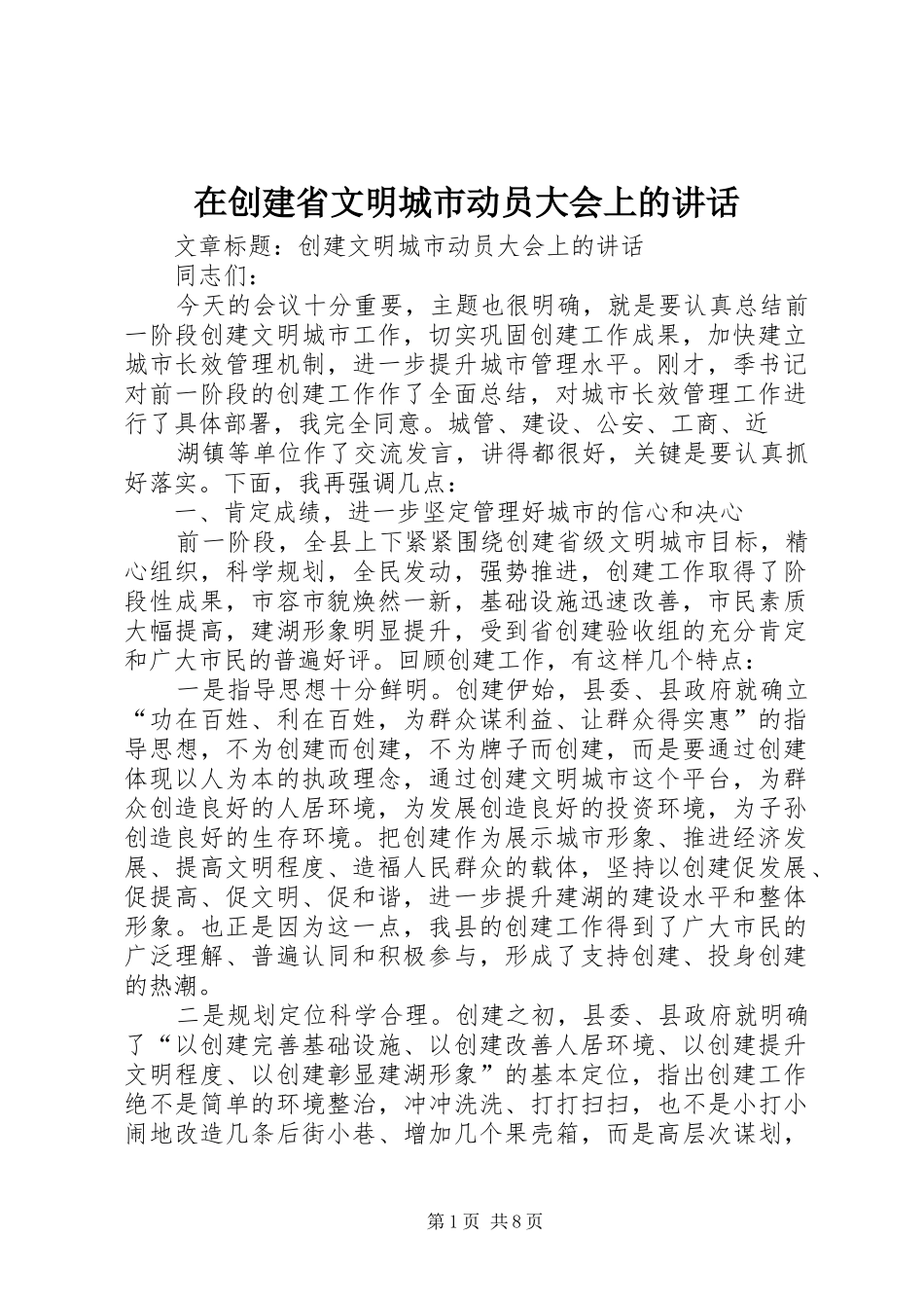 在创建省文明城市动员大会上的讲话发言_第1页