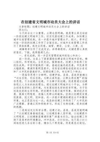 在创建省文明城市动员大会上的讲话发言