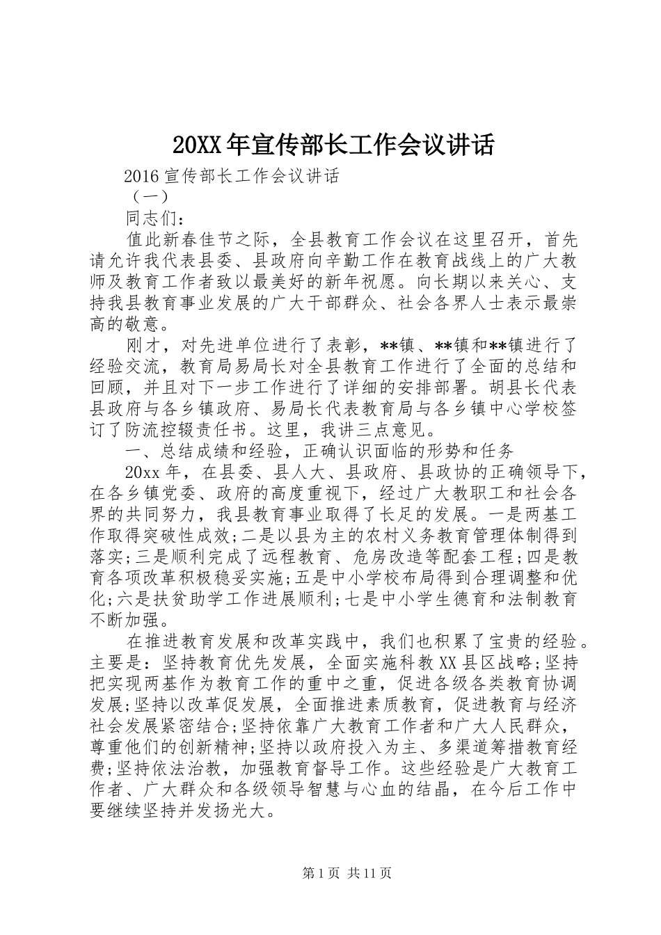 20XX年宣传部长工作会议讲话发言_第1页