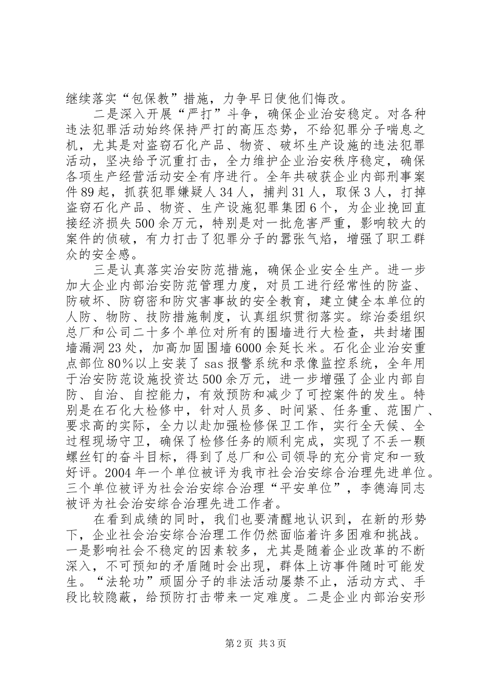 企业社会治安综合治理工作会议讲话发言_第2页