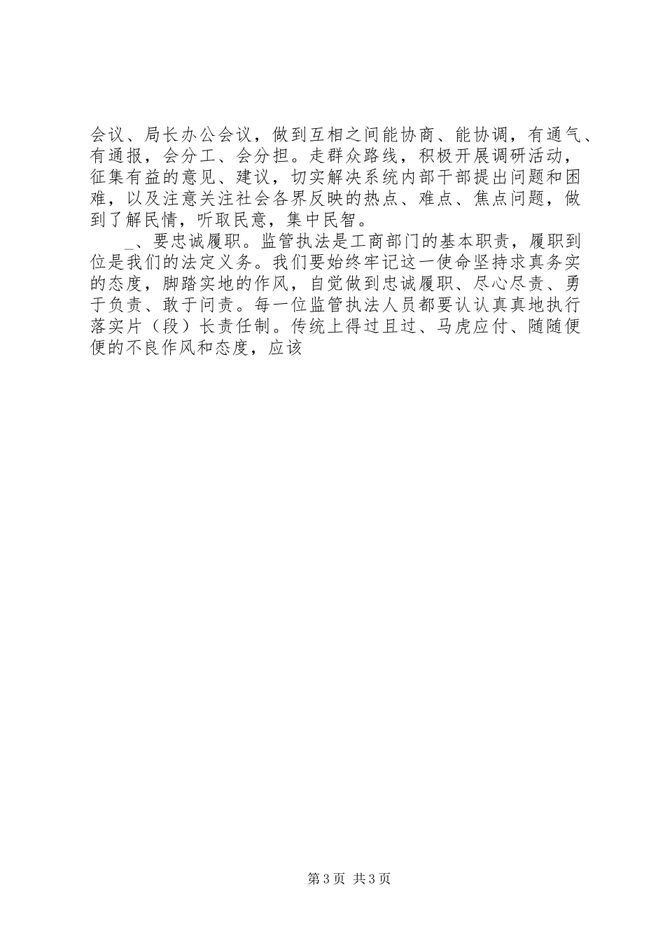 在全市工商系统作风纪律教育整顿再动员大会上的讲话发言_第3页