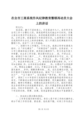 在全市工商系统作风纪律教育整顿再动员大会上的讲话发言