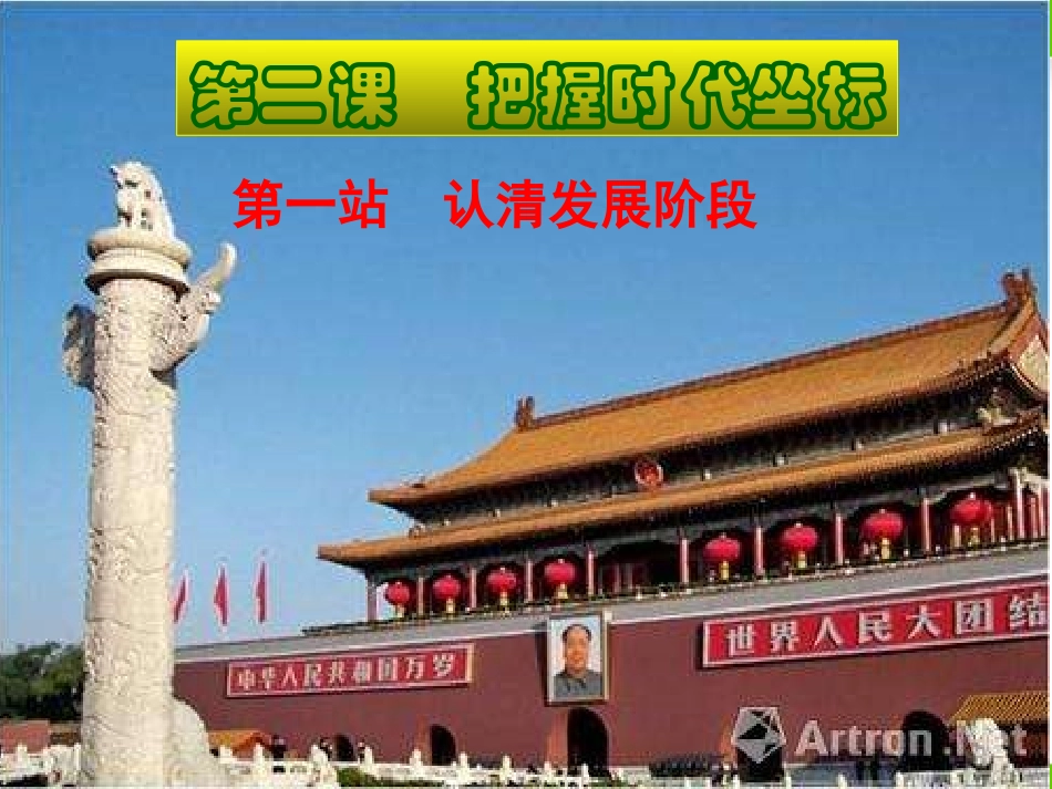 第1站认清发展阶段_第1页