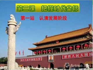第1站认清发展阶段