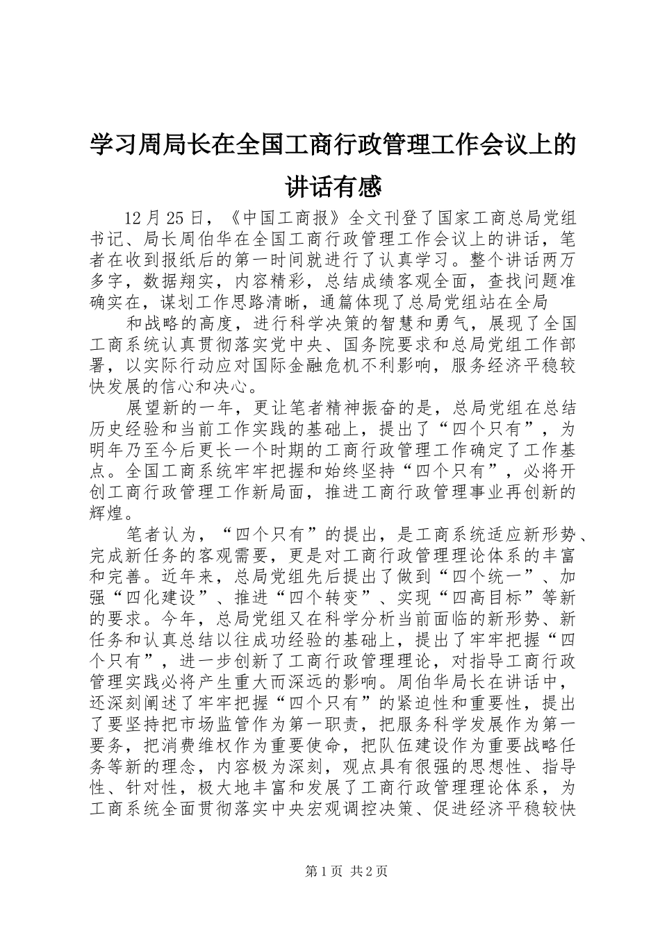 学习周局长在全国工商行政管理工作会议上的讲话发言有感_第1页