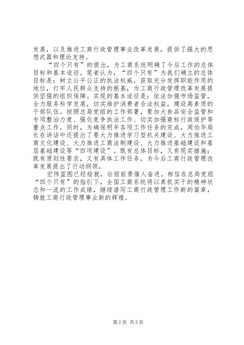 学习周局长在全国工商行政管理工作会议上的讲话发言有感_第2页
