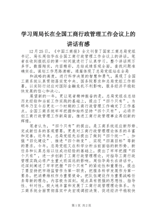 学习周局长在全国工商行政管理工作会议上的讲话发言有感