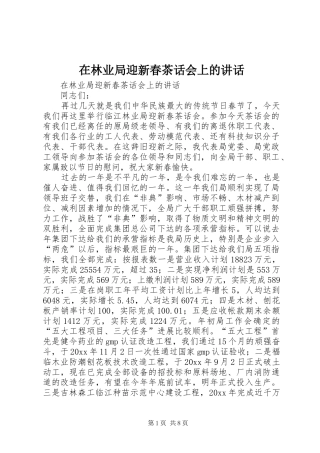 在林业局迎新春茶话会上的讲话发言