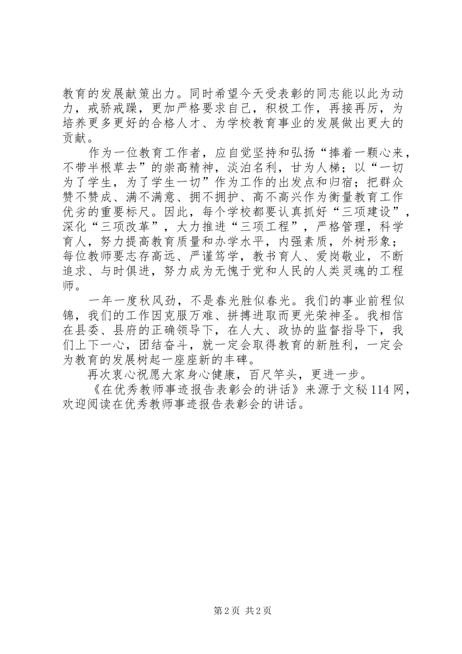 在优秀教师事迹报告表彰会的讲话发言_第2页