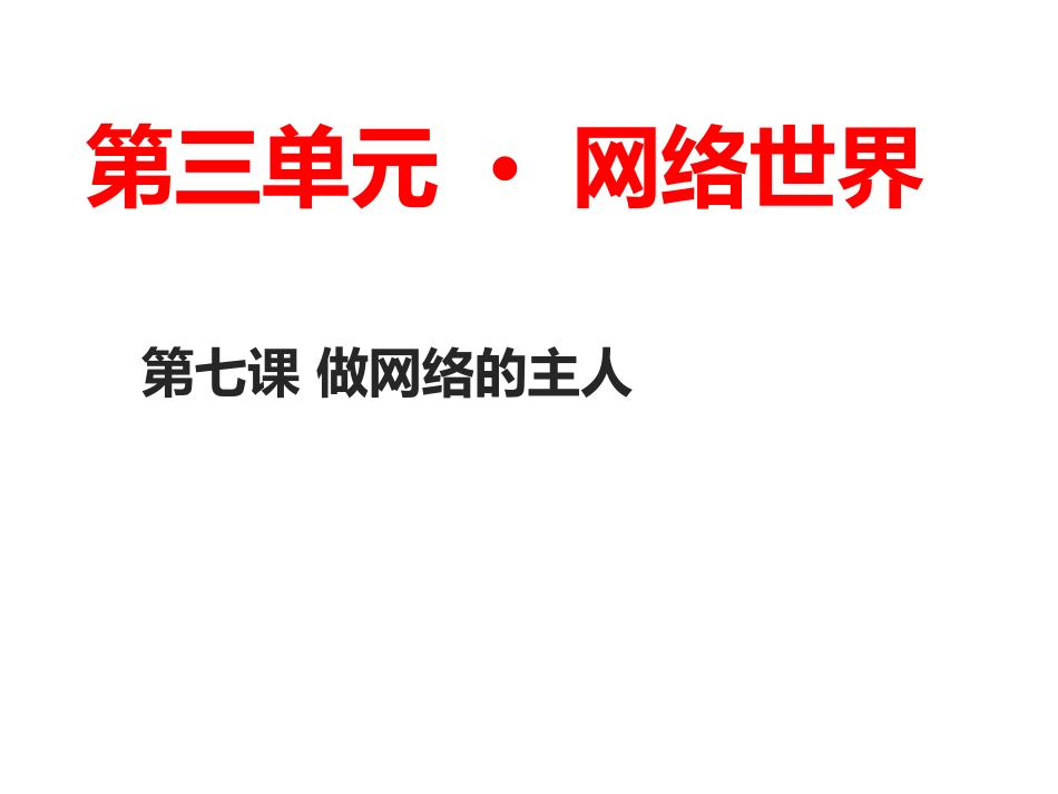 第九课做网络的主人_第1页