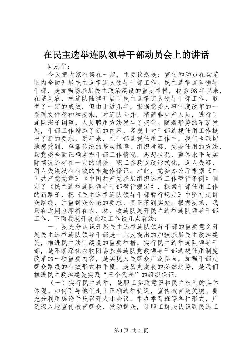 在民主选举连队领导干部动员会上的讲话发言_1_第1页