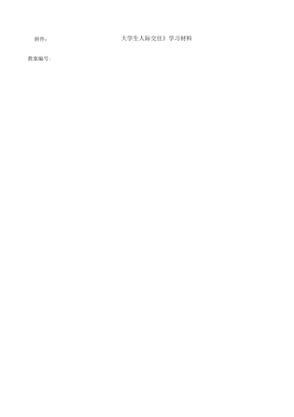 人际交往教案范例_第1页