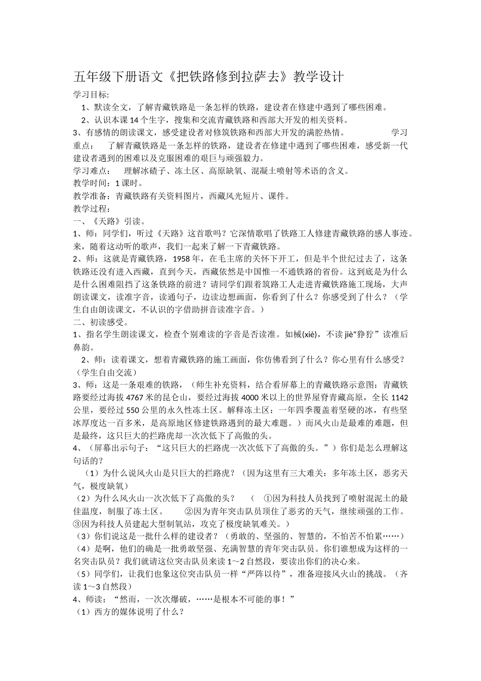 五年级下册语文《把铁路修到拉萨去》教学设计_第1页