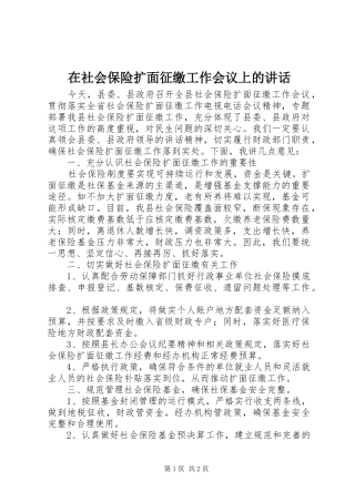 在社会保险扩面征缴工作会议上的讲话发言